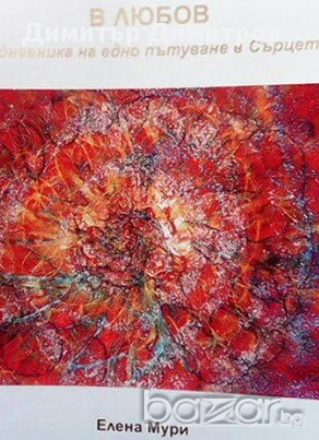 В Любов  Елена Мури, снимка 1