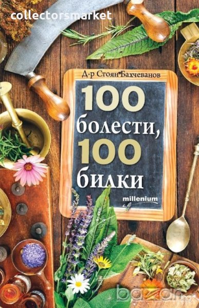 100 болести, 100 билки, снимка 1