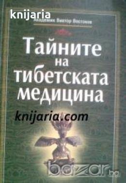 Тайните на тибетската медицина , снимка 1