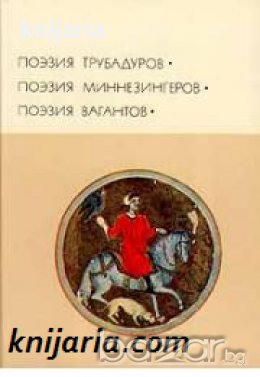 Библиотека всемирной литературы номер 23: Поэзия Трубадуров, Миннезингеров, Вагантов , снимка 1