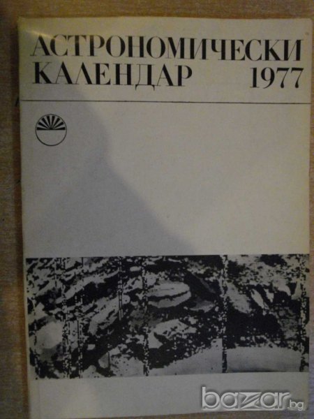 Книга ''Астрономически календар 1977 - А. Боноов" - 124 стр., снимка 1