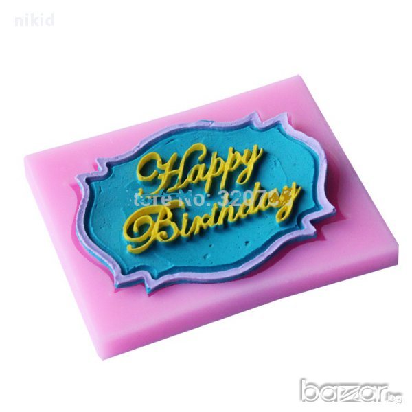 силиконов молд за украса торта фондан надпис Happy Birthday, снимка 1
