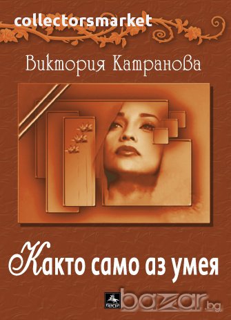 Както само аз умея, снимка 1