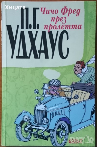 Чичо Фред през пролетта,П. Г. Удхаус,Колибри,2009г.232стр.Отлична!, снимка 1