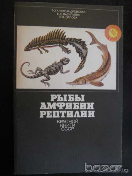 Книга "Рыбы амфибии рептилии - Т.Александровская" - 208 стр., снимка 1