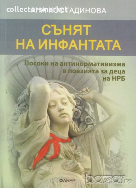 Сънят на инфантата, снимка 1