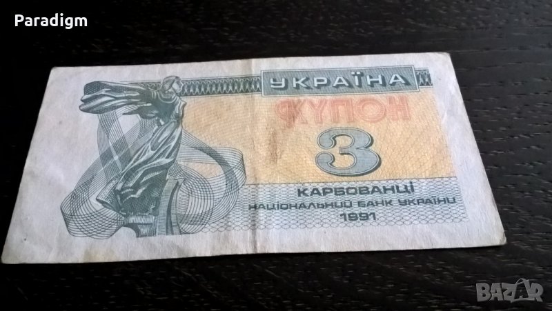 Банкнота - Украйна - 3 купона | 1991г., снимка 1
