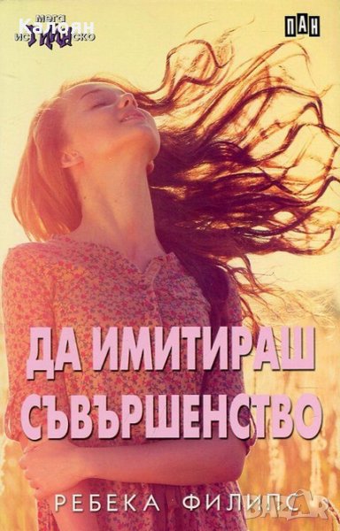 Ребека Филипс - Да имитираш съвършенство, снимка 1
