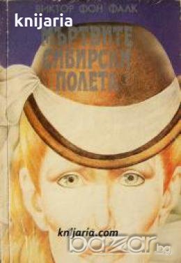 Мъртвите сибирски полета в два тома: Том 1 , снимка 1