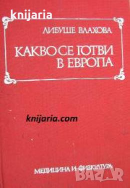 Какво се готви в Европа , снимка 1