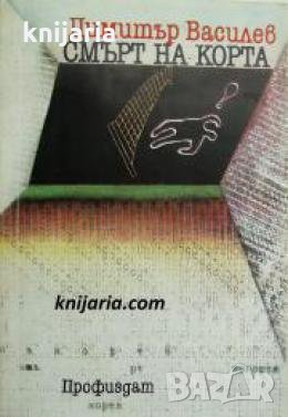 Смърт на корта , снимка 1