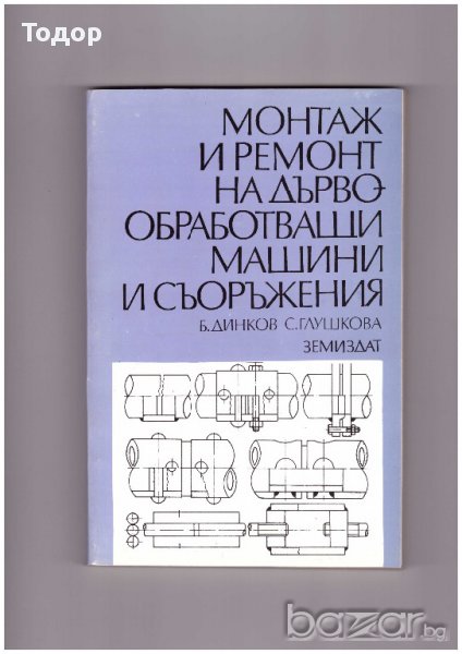 Монтаж и ремонт на дървообработващи машини и съоръжения, снимка 1