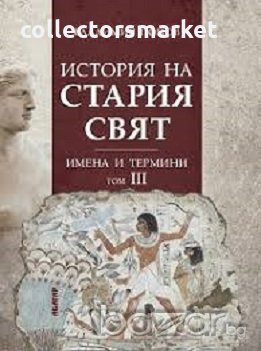 История на Стария Свят. 3 том, снимка 1