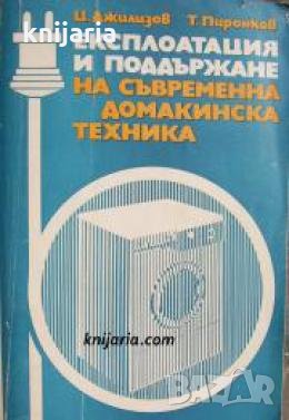 Експлоатация и поддържане на съвременна домакинска техника 