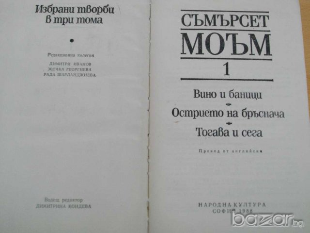 Книга ''Съмърсет Моъм - Том 1'' - 714 стр., снимка 2 - Художествена литература - 8100285