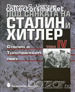 Под сянката на Сталин и Хитлер. Том 5, снимка 5 - Други - 21061647