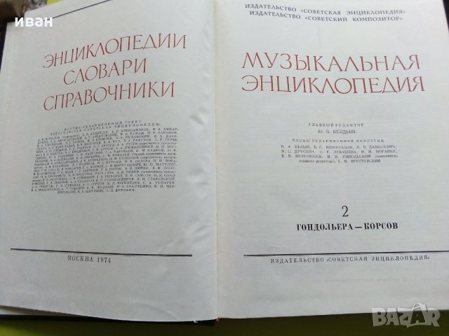 Музикальная енциклопедия -том 2, снимка 5 - Енциклопедии, справочници - 25248696
