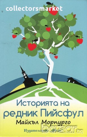 Историята на редник Пийсфул