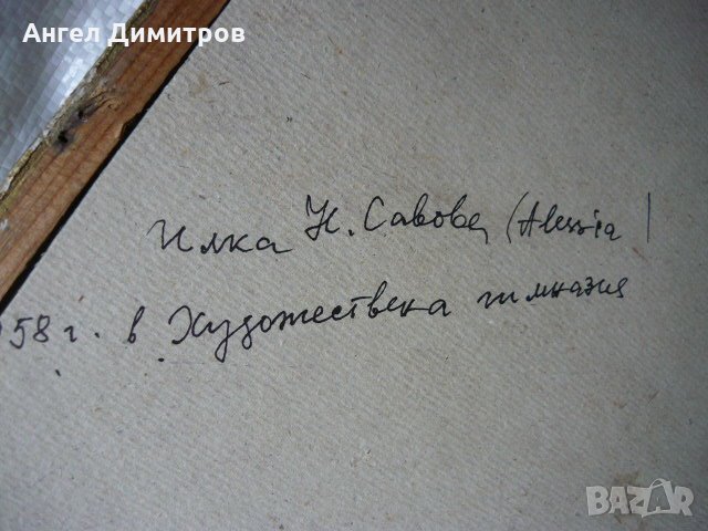   Смесена техника картина Илка Савова 1958 г. , снимка 5 - Картини - 22226013