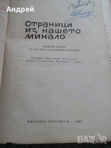 Книга Страници из Нашето Минало, снимка 2 - Художествена литература - 23977740