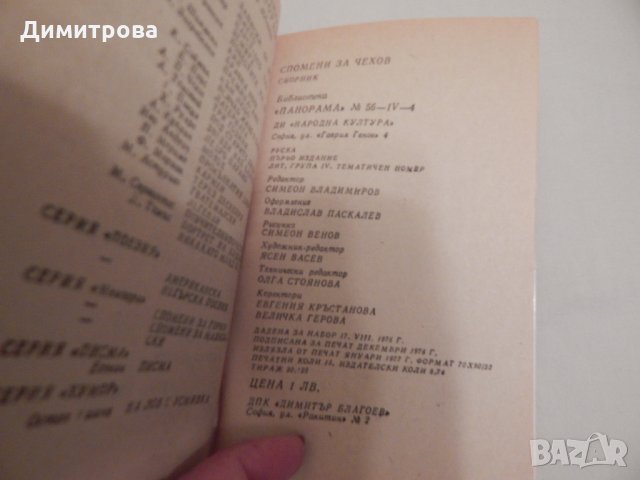 Спомени за Чехов - мемоари, снимка 3 - Художествена литература - 24450861