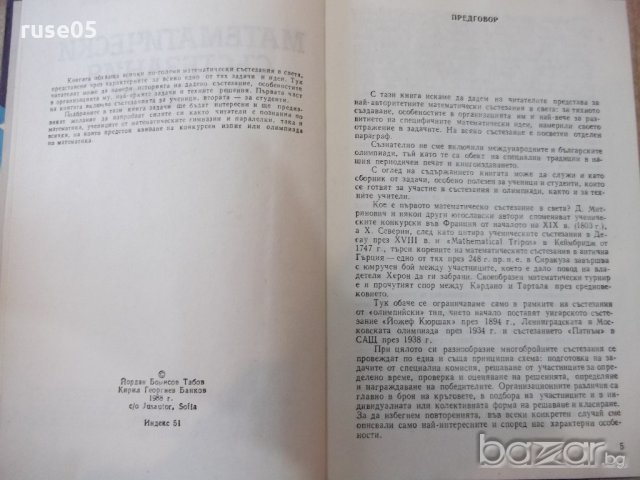 Книга "Матем. състезания по света - Й.Табаков" - 360 стр., снимка 3 - Специализирана литература - 20736940