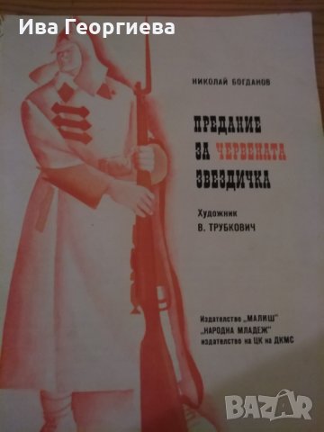 Предание за червената звездичка - Николай Богданов, снимка 2 - Детски книжки - 25116188