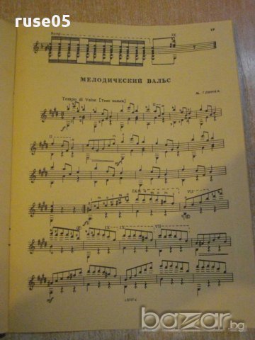 Книга "Репертуар гитариста - Выпуск 27" - 24 стр., снимка 4 - Специализирана литература - 15908215