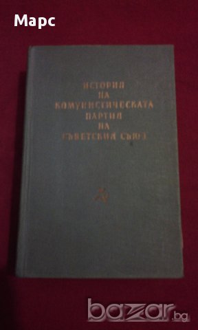 ИСТОРИЯ НА КОМУНИСТИЧЕСКАТА ПАРТИЯ НА СЪВЕТСКИЯ СЪЮЗ, снимка 10 - Художествена литература - 13905297