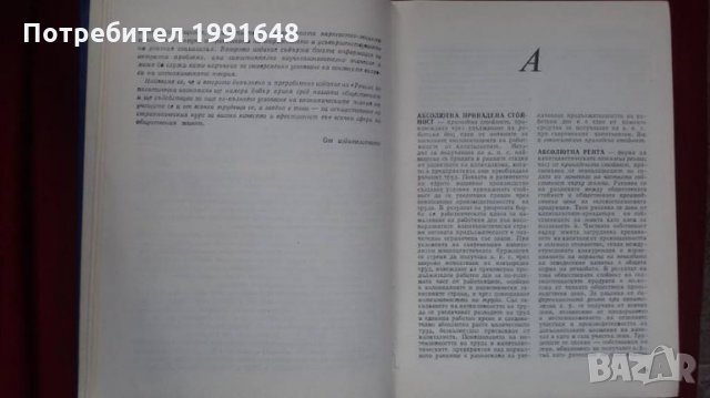 Книги за икономия: „Речник по политическа икономия А / Я“ – съставител к.ик.н. Емилия Иванова, снимка 4 - Енциклопедии, справочници - 23925263