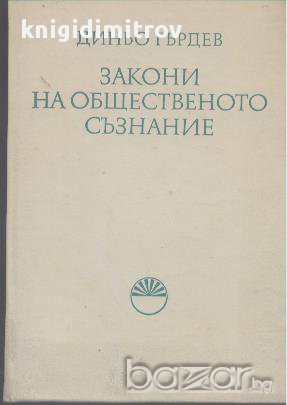 Закони на общественото съзнание.  Диньо Гърдев, снимка 1 - Художествена литература - 17727771