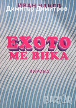 Ехото ме вика Иван Нанев