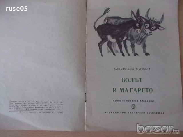 Книга "Волът и магарето - Светослав Минков" - 12 стр., снимка 2 - Детски книжки - 18946030