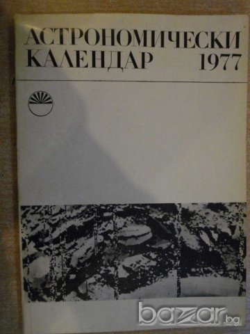 Книга ''Астрономически календар 1977 - А. Боноов" - 124 стр., снимка 1 - Специализирана литература - 8054977