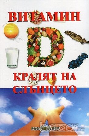 Витамин D - кралят на слънцето