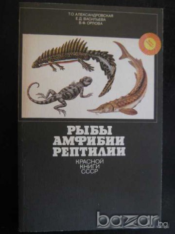 Книга "Рыбы амфибии рептилии - Т.Александровская" - 208 стр.