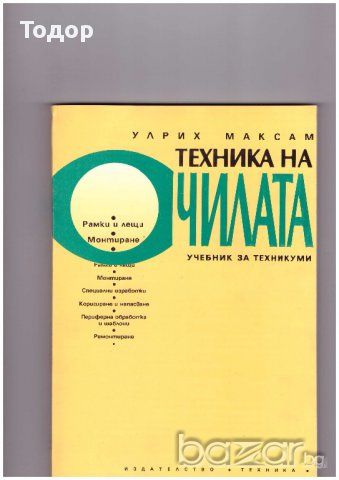 Техника на очилата