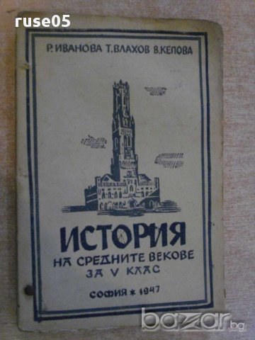 Книга"История на средните векове за V клас-Р.Иванова"-222стр, снимка 1 - Учебници, учебни тетрадки - 14054152