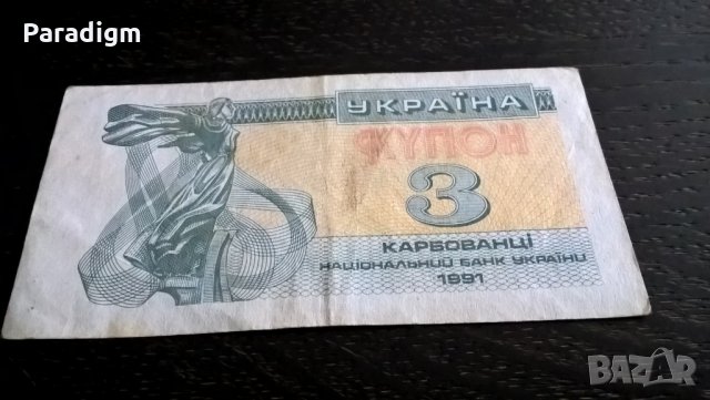 Банкнота - Украйна - 3 купона | 1991г., снимка 1 - Нумизматика и бонистика - 25894807