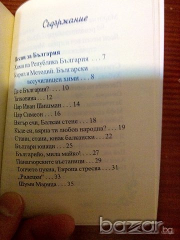 ♫♫♫ Песните на моя живот- Сборник на вечните български песни , снимка 2 - Художествена литература - 9666223