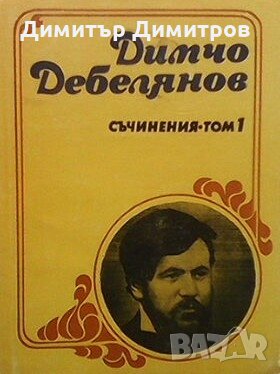 Съчинения в два тома. Том 1-2 Димчо Дебелянов