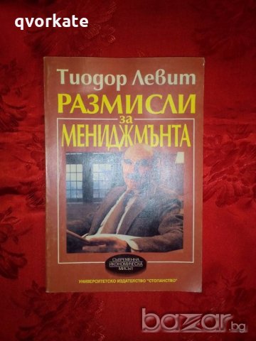 Размисли за мениджмънта-Тиодор Левит продадена, снимка 1