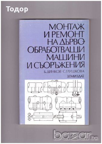 Монтаж и ремонт на дървообработващи машини и съоръжения