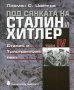 Под сянката на Сталин и Хитлер. Том 5, снимка 5