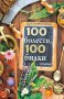 100 болести, 100 билки, снимка 1 - Художествена литература - 18600935