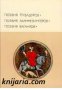 Библиотека всемирной литературы номер 23: Поэзия Трубадуров, Миннезингеров, Вагантов , снимка 1 - Художествена литература - 18216593