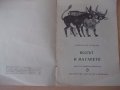 Книга "Волът и магарето - Светослав Минков" - 12 стр., снимка 2