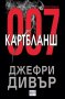 Картбланш 007, снимка 1 - Художествена литература - 11966174