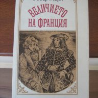 Величието на Франция, Робер Мерл, снимка 2 - Художествена литература - 11294462