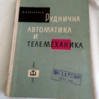 Руднична автоматика и телемеханика - В. Г. Савастеев, снимка 9 - Специализирана литература - 23294852